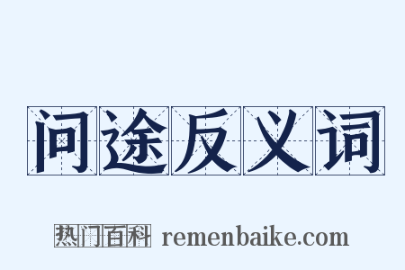 问途反义词是什么意思的图片